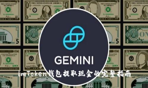 imToken钱包提取现金的完整指南