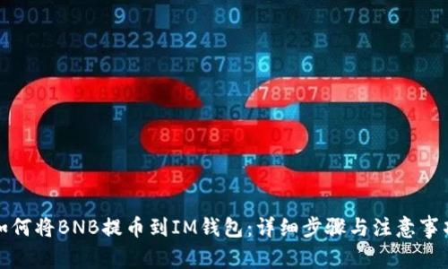 如何将BNB提币到IM钱包：详细步骤与注意事项