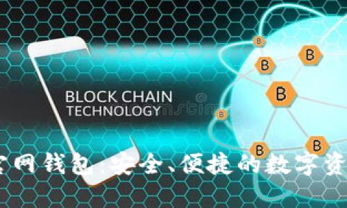  最新imToken官网钱包：安全、便捷的数字资产管理解决方案