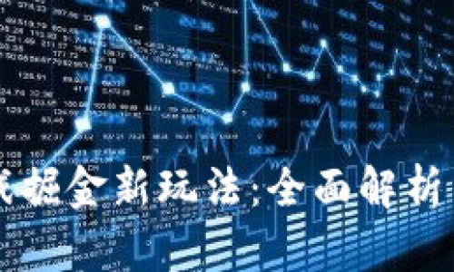 区块链游戏掘金新玩法：全面解析与策略指南