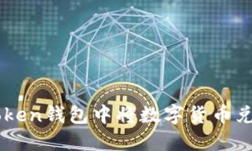 如何在imToken钱包中将数字货币兑换成人民币