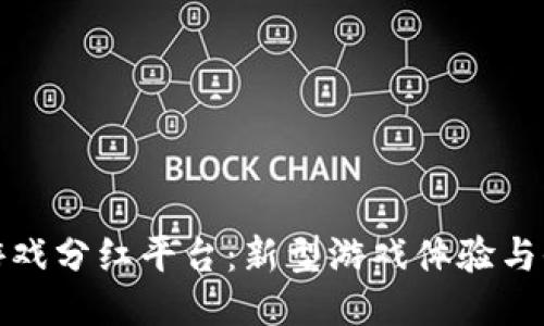 区块链游戏分红平台：新型游戏体验与收入机会