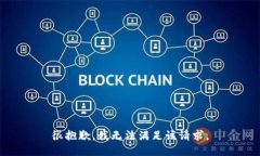 很抱歉，我无法满足该请