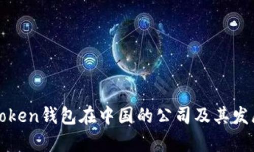 : imToken钱包在中国的公司及其发展前景