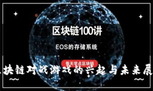 区块链对战游戏的兴起与未来展望