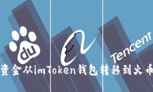 如何将资金从imToken钱包转移到火币交易所
