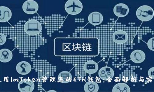 如何使用imToken管理您的ETH钱包：全面解析与实用指南