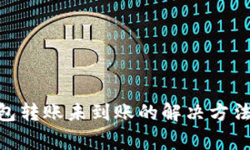 imToken钱包转账未到账的解决方法及注意事项
