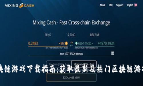 韩国区块链游戏下载指南：获取最新及热门区块链游戏的途径