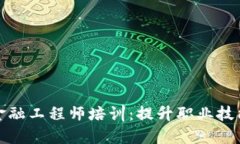 江苏区块链金融工程师培