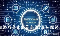区块链游戏开发是否合法