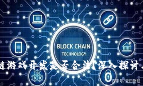 区块链游戏开发是否合法？深入探讨与分析