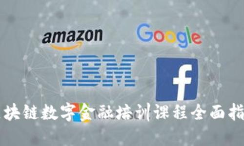 区块链数字金融培训课程全面指南