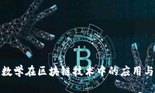 金融数学在区块链技术中的应用与发展