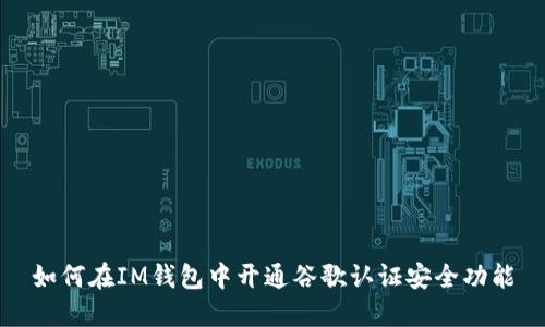 如何在IM钱包中开通谷歌认证安全功能