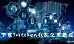 如何下载Imtoken钱包使用教