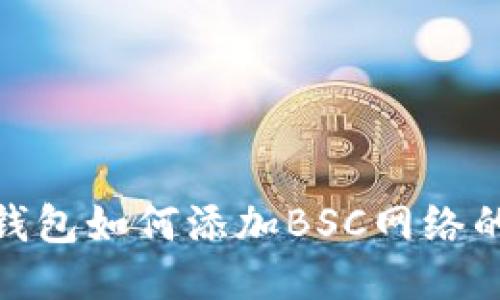 imToken钱包如何添加BSC网络的详细指南