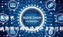 和关键词区块链游戏排行