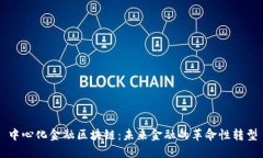 中心化金融区块链：未来