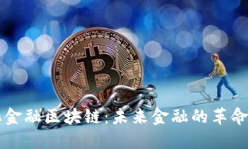中心化金融区块链：未来金融的革命性转型