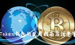 imToken钱包的使用指南与注