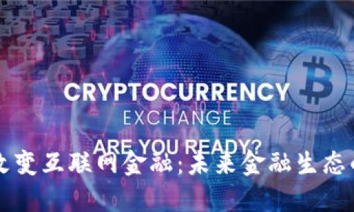 区块链如何改变互联网金融：未来金融生态的颠覆性创新