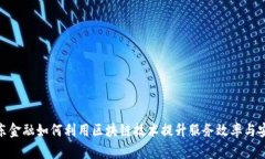 : 京东金融如何利用区块链