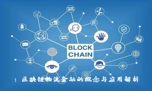 : 区块链物流金融的概念与应用解析