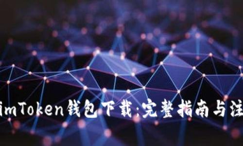 : 仿真imToken钱包下载：完整指南与注意事项