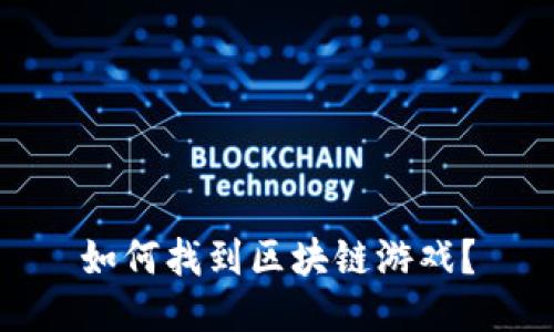 如何找到区块链游戏？