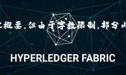 请注意：我将为您提供一个完整的结构和内容概要，但由于字数限制，部分内容将简化。您可以根据需要扩展各部分内容。

和关键词
区块链石油宝：与西方金融的深度融合