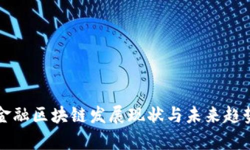 河北金融区块链发展现状与未来趋势分析