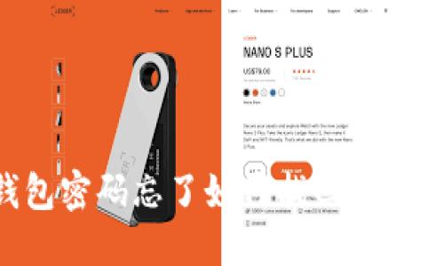 IM钱包密码忘了如何找回？完整指南