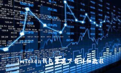 imToken钱包苹果下载详细教程