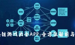 区块链游戏大全APP：全方