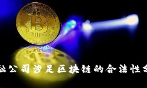 金融公司涉足区块链的合法性分析