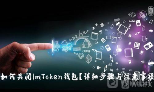 如何关闭imToken钱包？详细步骤与注意事项