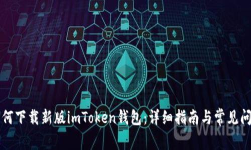 苹果如何下载新版imToken钱包：详细指南与常见问题解答