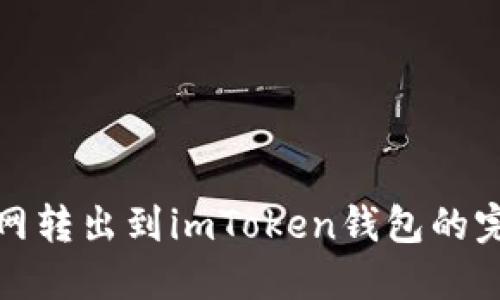: 中币网转出到imToken钱包的完整指南