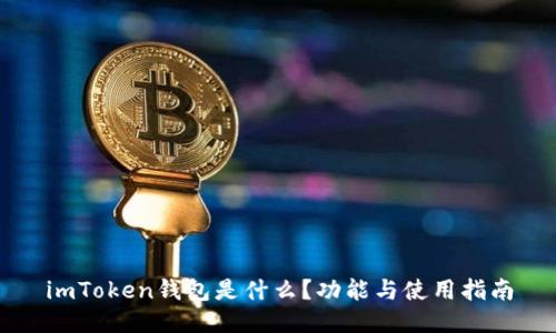 imToken钱包是什么？功能与使用指南