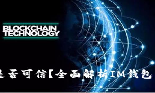 IM钱包是否可信？全面解析IM钱包真假问题