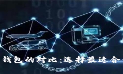 : imToken钱包与库神钱包的对比:选择最适合你的数字资产管理工具