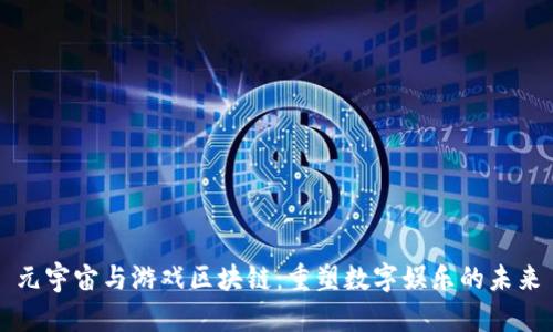 元宇宙与游戏区块链：重塑数字娱乐的未来