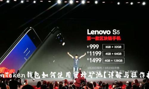 : imToken钱包如何使用蜜蜂矿池？详解与操作指南