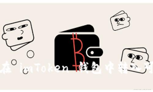 : 如何在 imToken 钱包中转入可盈可乐