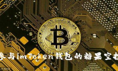 如何参与imToken钱包的糖果空投活动