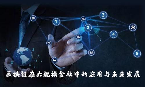区块链在大规模金融中的应用与未来发展