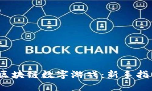  怎么玩区块链数字游戏：新手指南与攻略