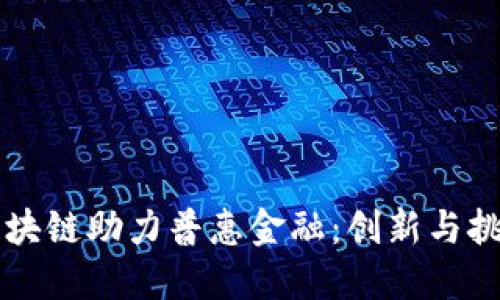 区块链助力普惠金融：创新与挑战