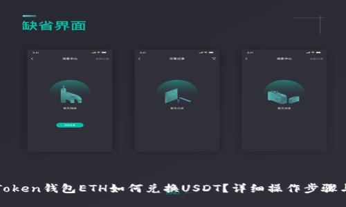 : imToken钱包ETH如何兑换USDT？详细操作步骤与技巧